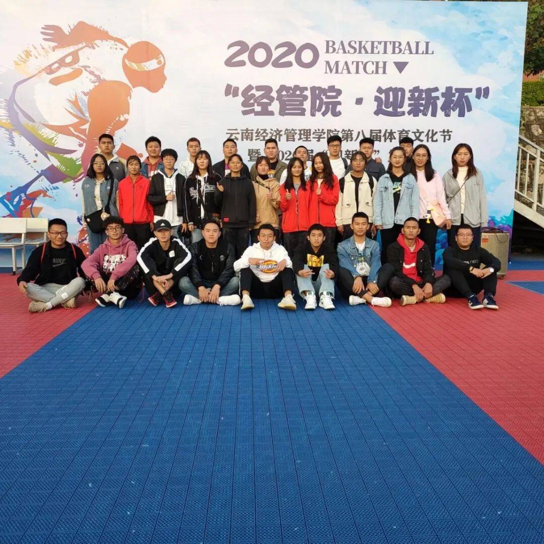"经管院·迎新杯"-学院团讯-云南经济管理学院