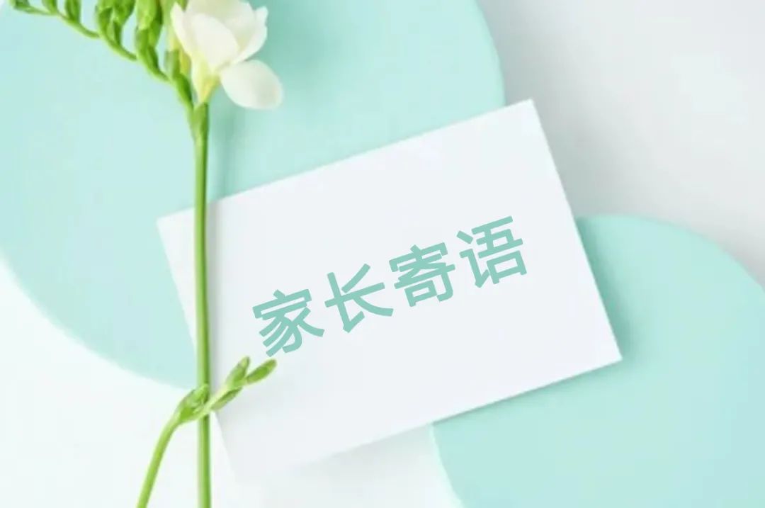 这些家长的寄语超暖心——静待花开长情陪伴