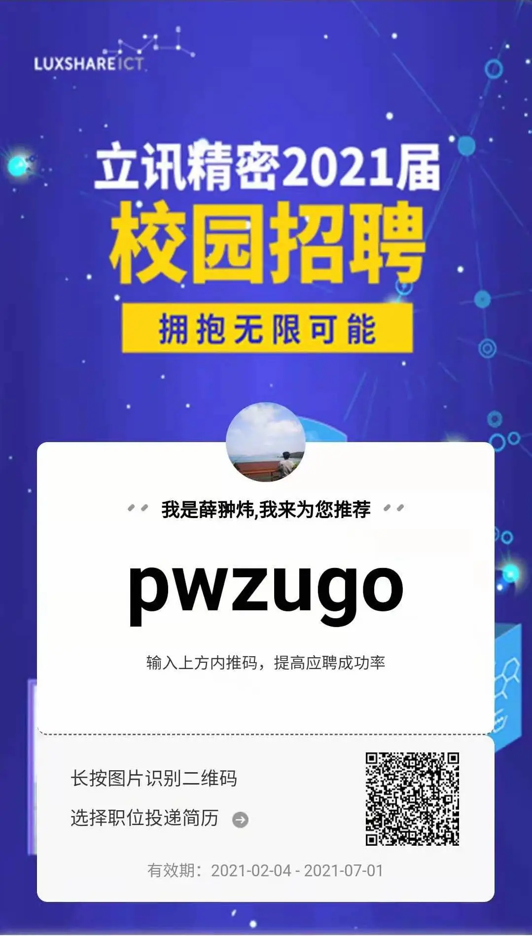 立讯精密校园招聘内推码海报-用友大易智能招聘系统