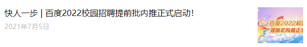 翻完了300+篇大厂招聘号推文，「校招推文」策划指南来了！-用友大易智能招聘系统