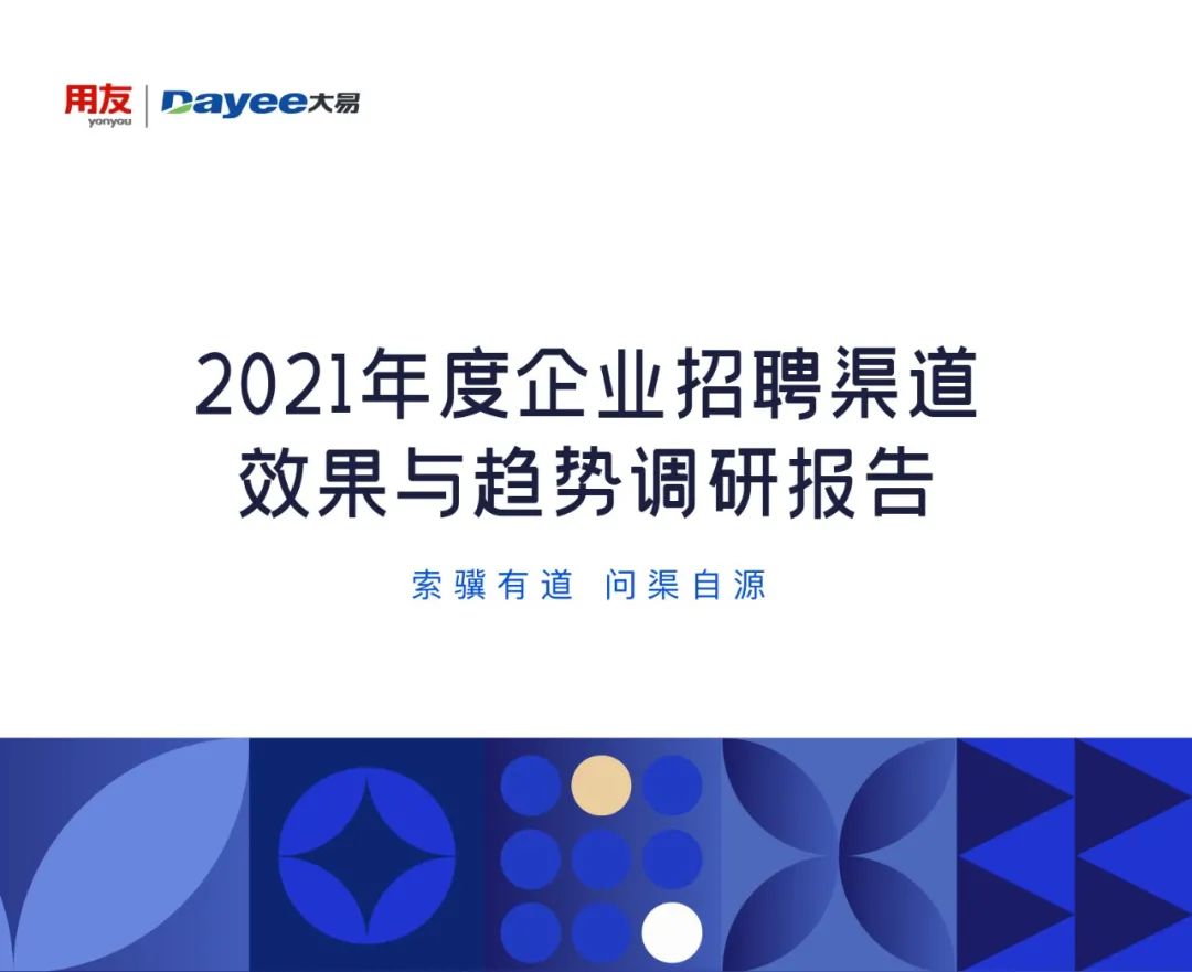 2021年度企业招聘渠道效果与趋势调研报告重磅发布-用友大易智能招聘系统