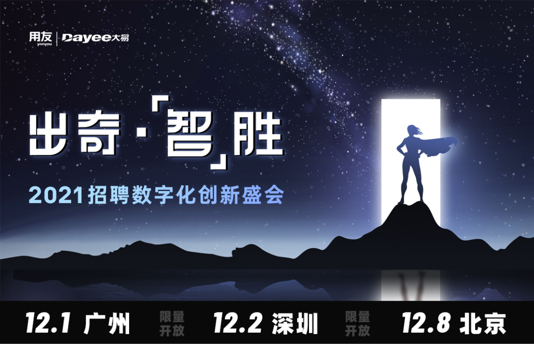 【出奇&middot;「智」胜&mdash;&mdash;2021招聘数字化创新盛会】-用友大易智能招聘系统