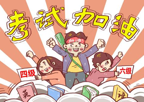 在本周末英语四六级考试和a,b级考试将如期到来,预祝大家在本次考试中