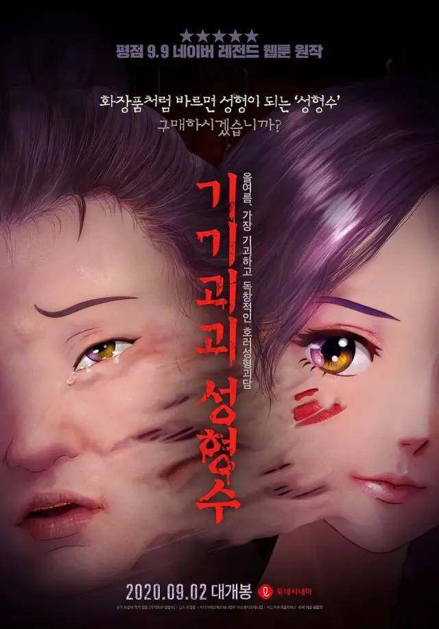 韩国动漫《奇奇怪怪：整容液》禁止未成年观看