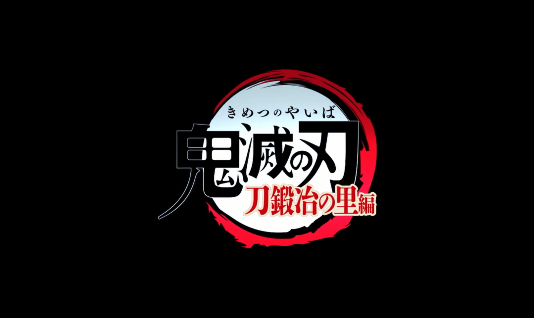 每日动漫情报：《鬼灭之刃锻刀村篇》公开第1弹宣传视频