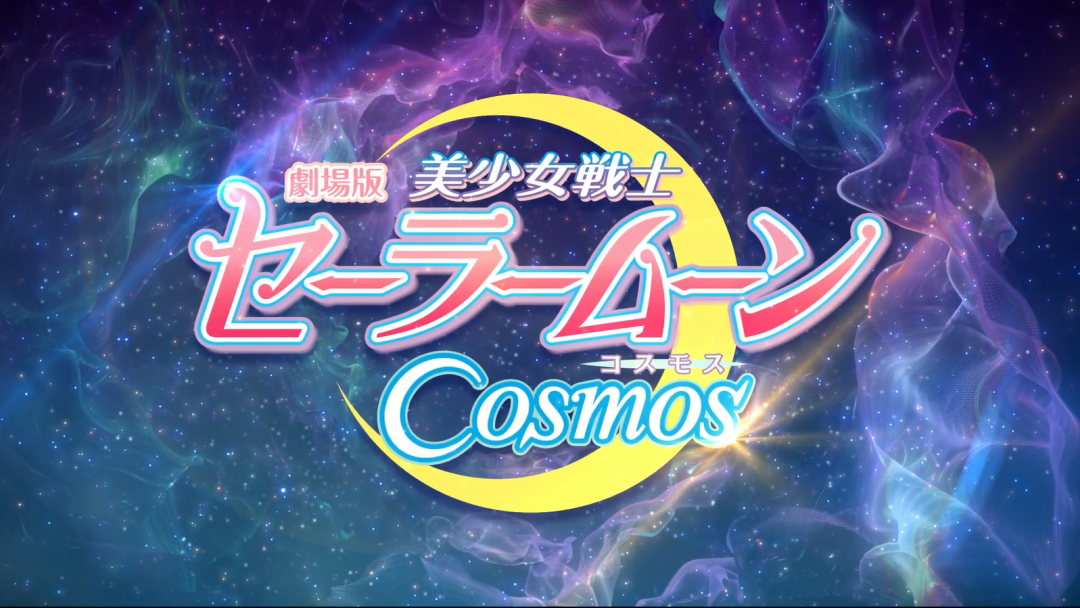 每日动漫情报：剧场版《美少女战士 Cosmos》2023年夏季上映