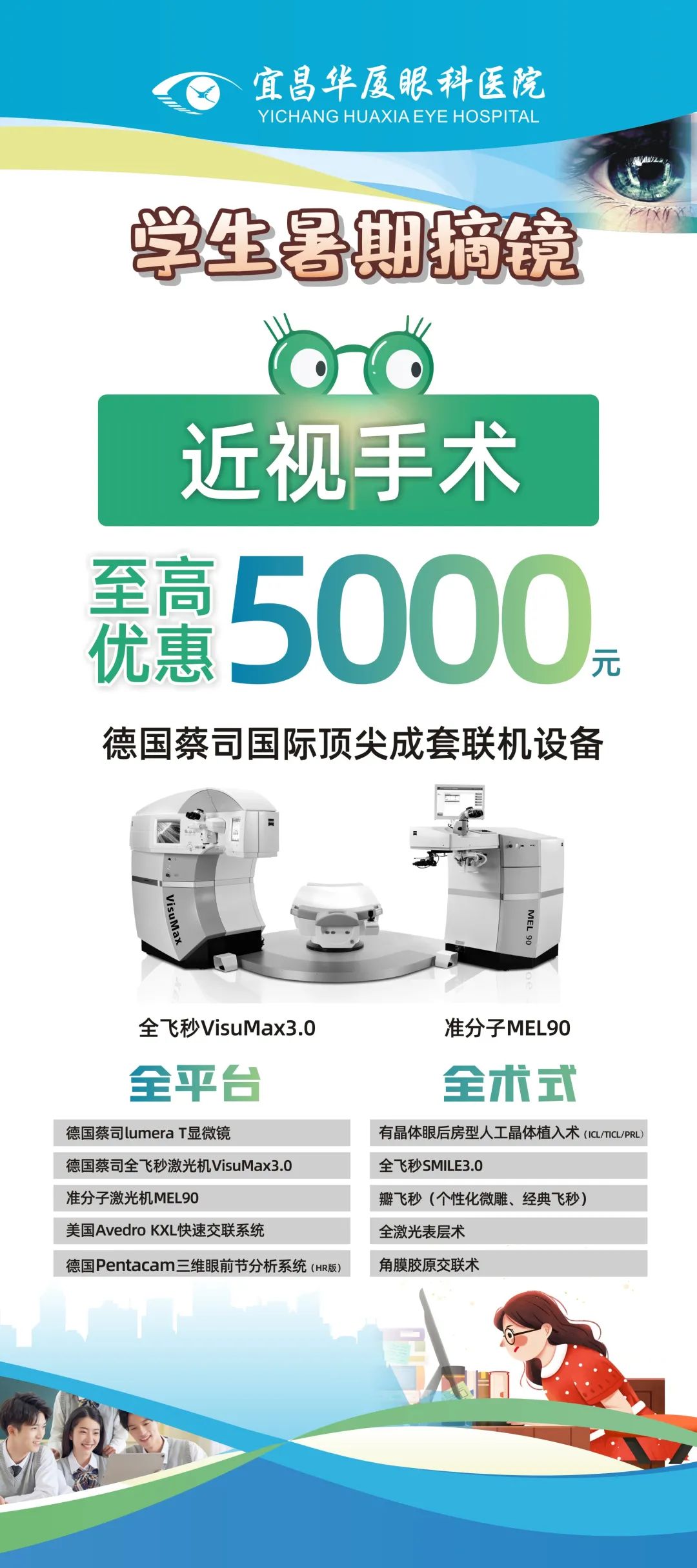 【高考征兵季】要做近视手术的学子们，史无前例的钜惠5000元！赶紧行动！