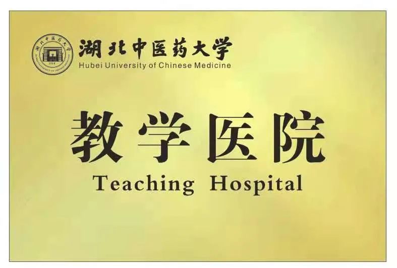 湖北中医药大学-教学 医院在宜昌华厦眼科医院挂牌成功! 湖北中医药大学-教学 医院在宜昌华厦眼科医院挂牌成功!