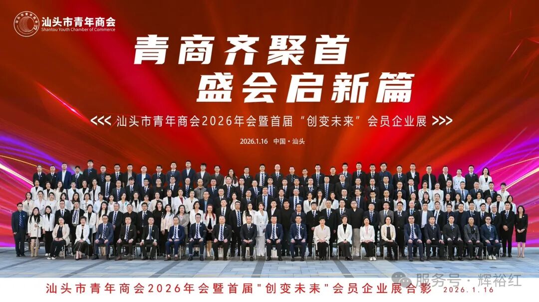 年味十足，汕头青商企业展亮点多  文创科技与民生好物齐齐亮相