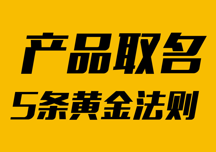 怎么给产品取名:我们遵循的5条黄金命名法则-探鸣起名网.jpg