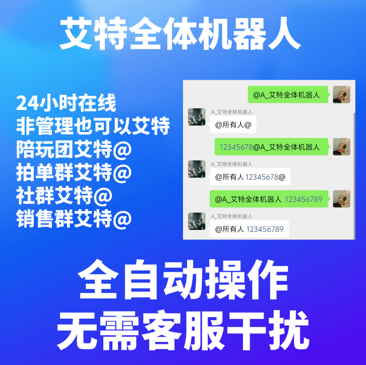 派单群艾特全体机器人全程自动24小时在线_酷乐网