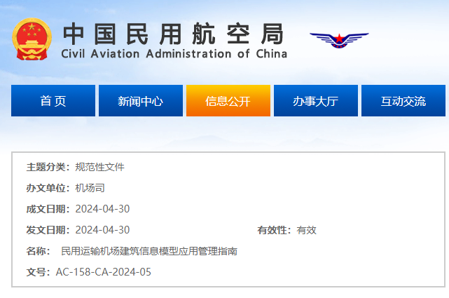 中国民用航空局发布《民用运输机场建筑信息模型应用管理指南》，文后附民航最全BIM标准！