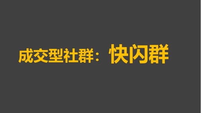 3大类型社群运营玩法全攻略:快速成交闪购群运营策略
