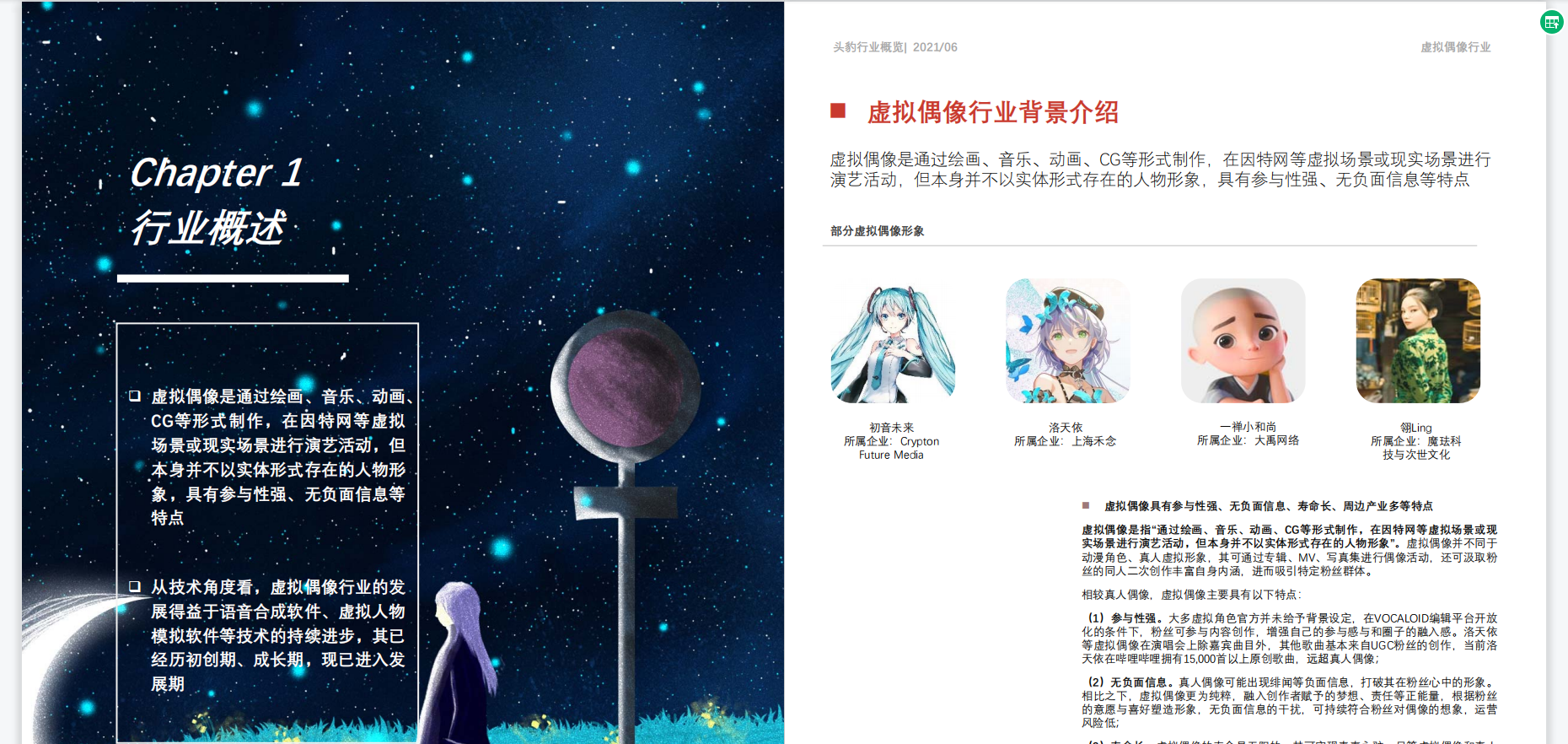 虚拟偶像能否抢占先机？
