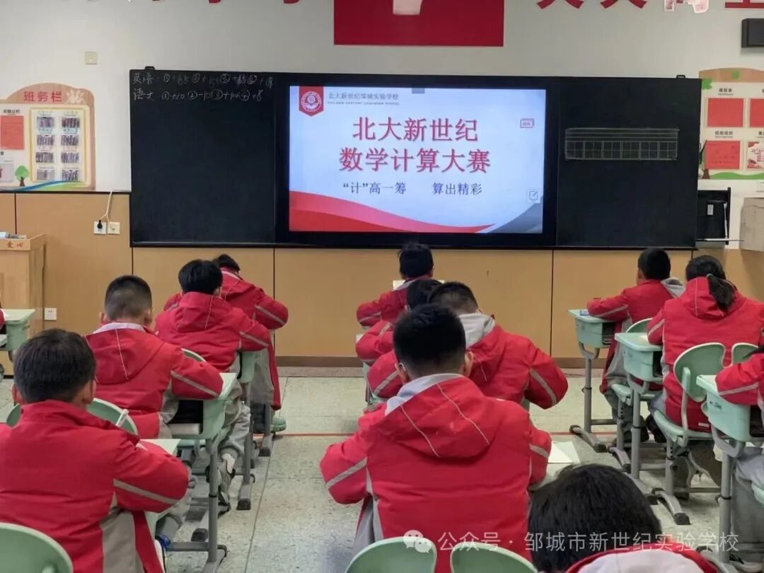 “计”高一筹 算出精彩—邹城市北大新世纪实验学校小学数学计算大赛