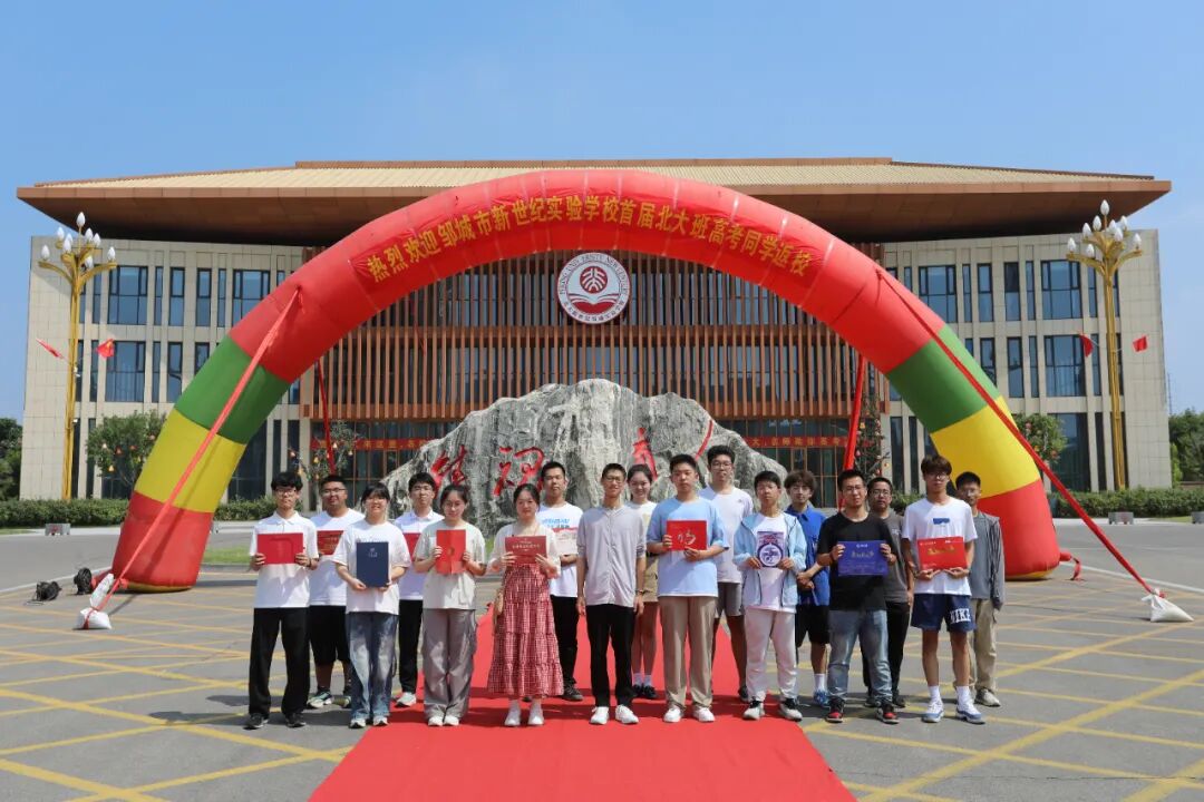 回忆美好青春 立志成才报国|邹城市新世纪实验学校首届北大班高考学生座谈会
