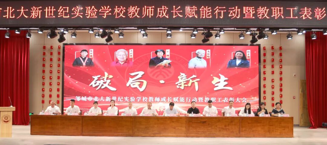 “破局·新生 ”——邹城市北大新世纪实验学校教师成长赋能行动暨教职工表彰大会