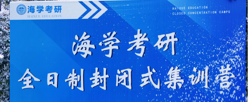 海学考研南京仙林大学城自营集训基地
