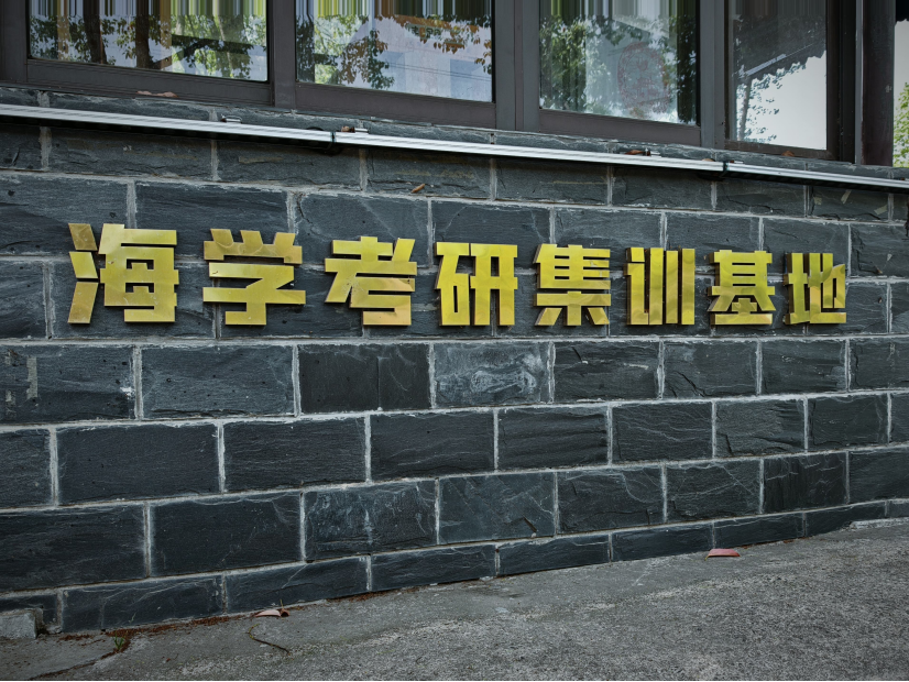 海学考研全职授课团队与本地高校教授教研
