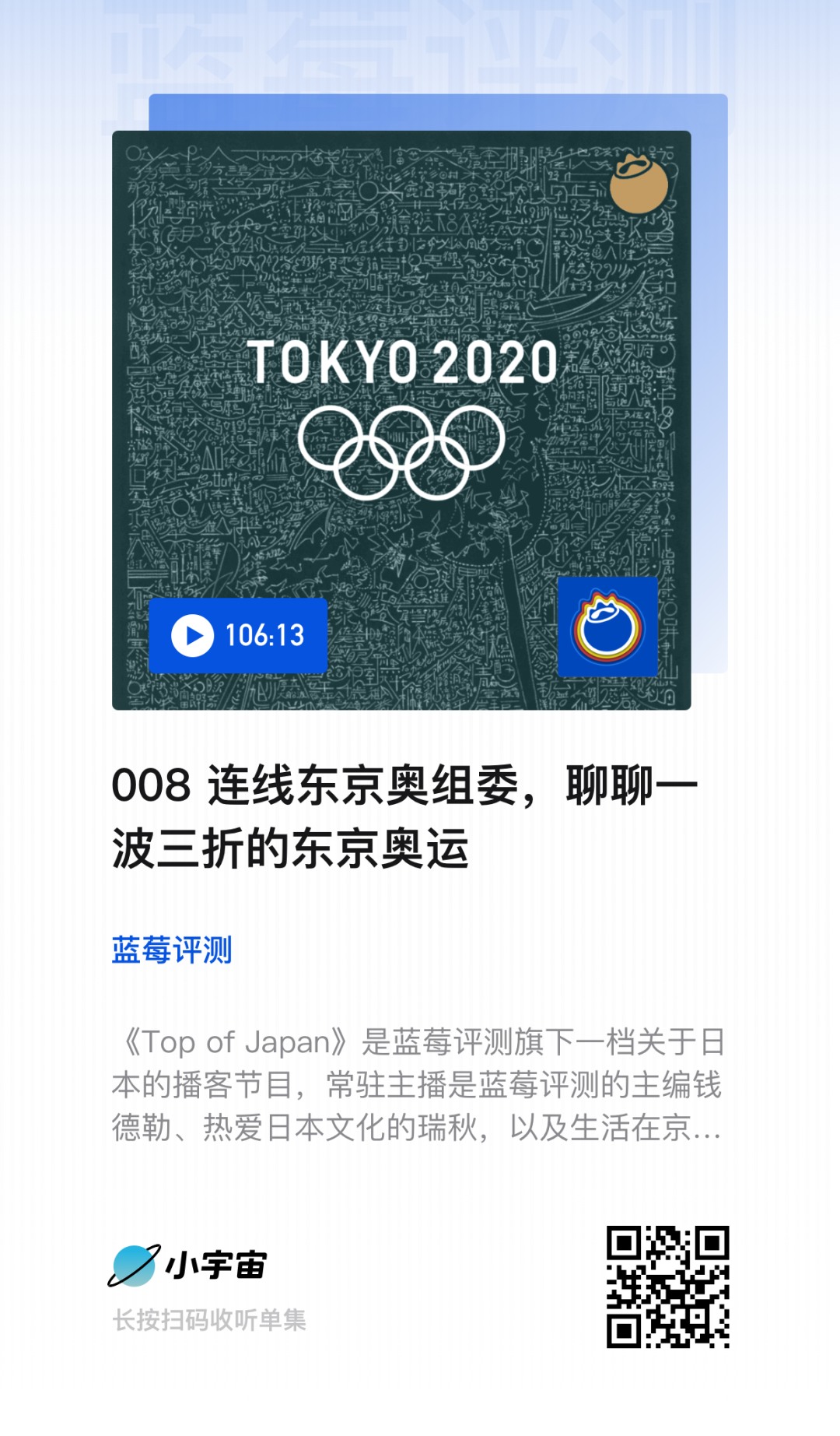 蓝莓播客|连线东京奥组委,聊聊一波三折的东京奥运-蓝莓评测