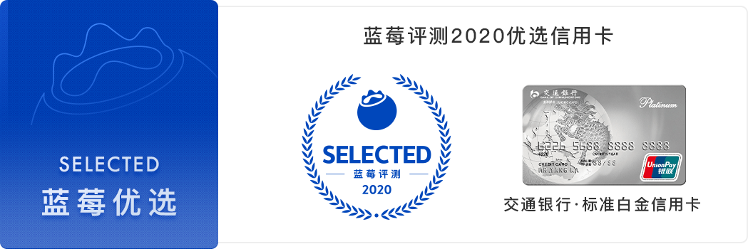 钱德勒荐卡|这3张交行信用卡可以长期持有-蓝莓评测