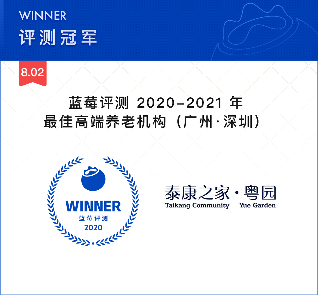 蓝莓评测 | 2020-2021最佳高端养老机构(广州、深圳)-蓝莓评测