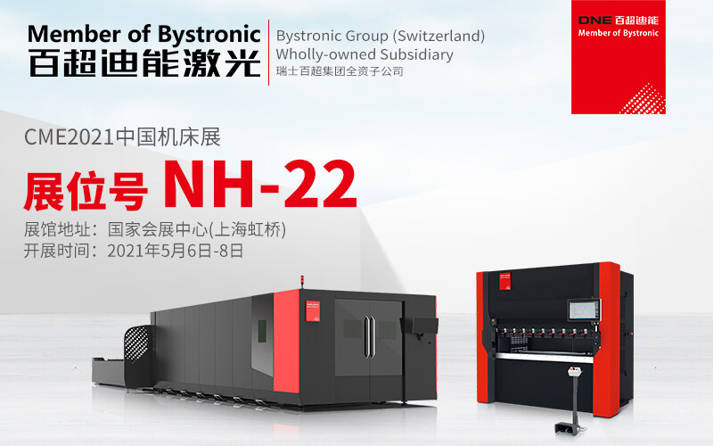 节后飞上海 | CME中国机床展NH-22展台，百超迪能等你来