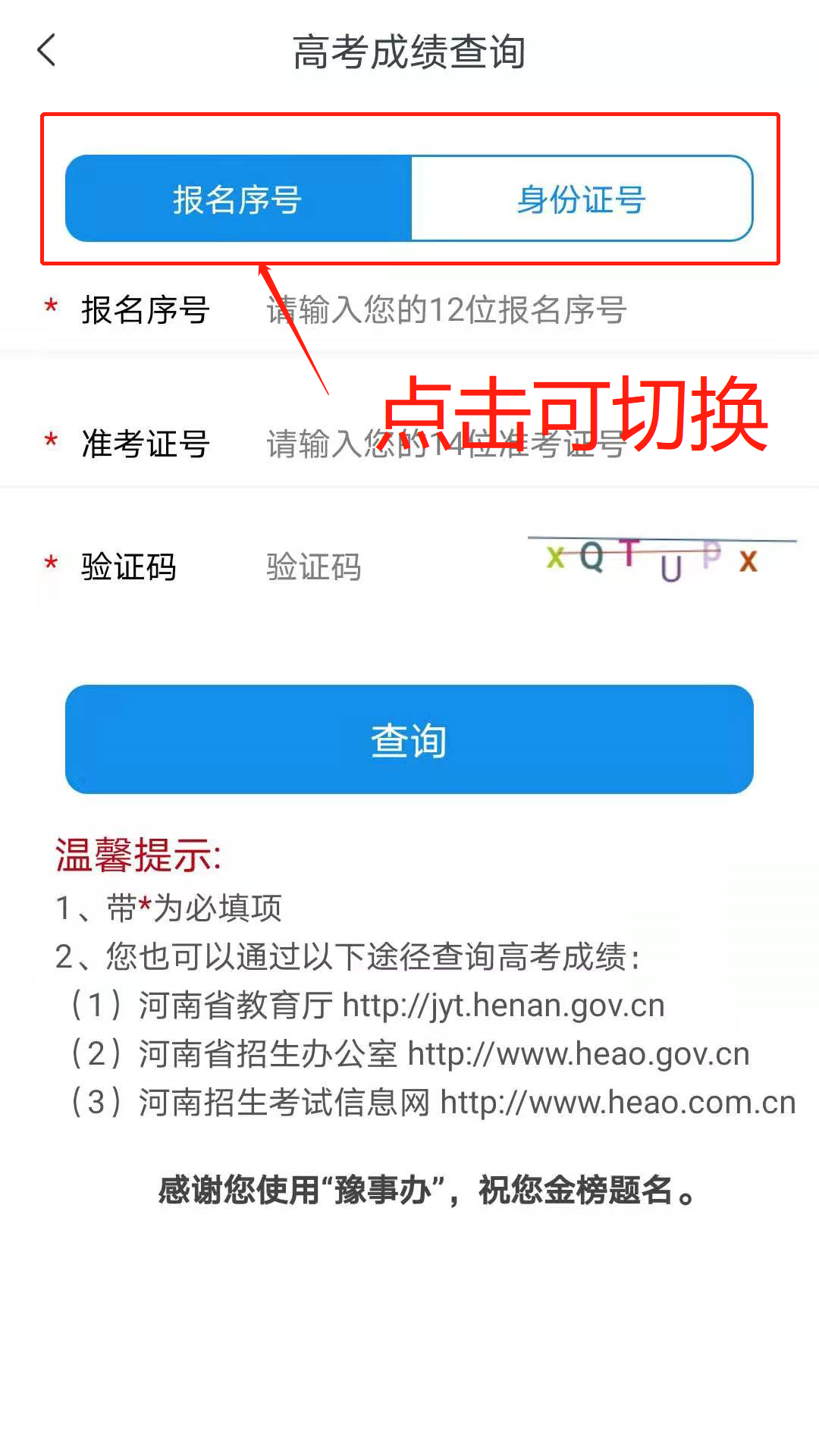 请各位考生提前下载"豫事办"并完成注册,以便第一时间查询高考相关