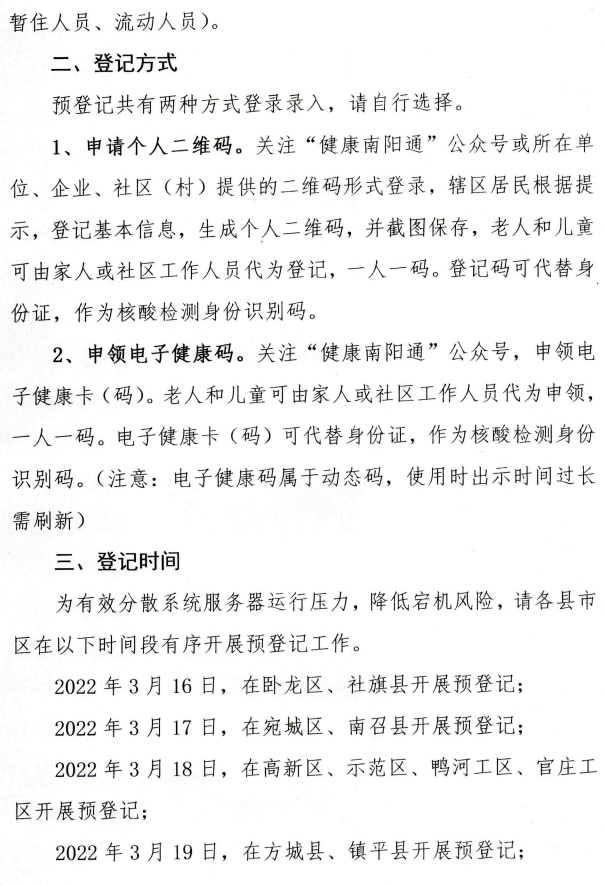 速看南阳市关于开展全员核酸检测预登记的通知