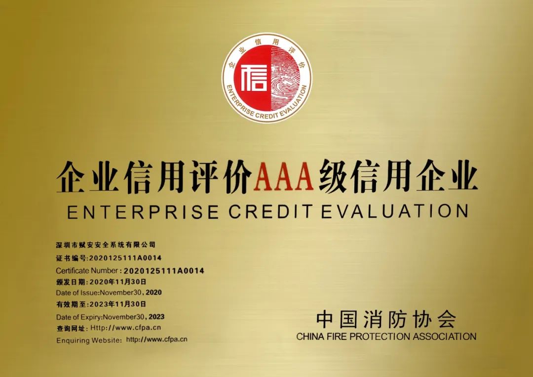 4166am全球赢家的信心之选再度获评消防行业“AAA级信用企业”称号