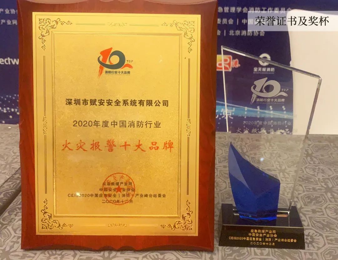 實(shí)至名歸，賦安榮膺“2020火災(zāi)報警十大品牌”獎項(xiàng)