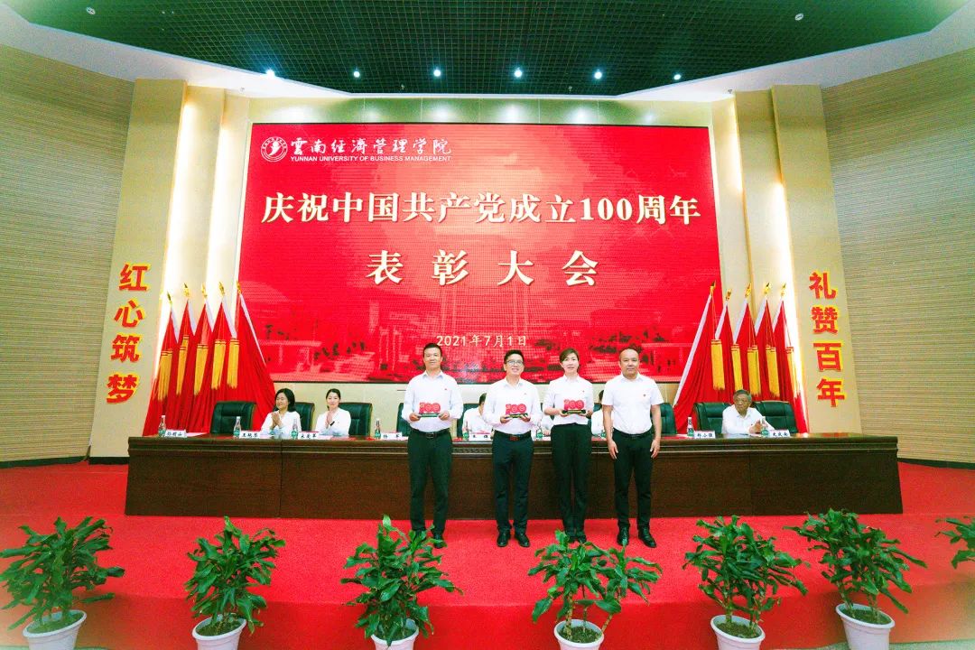 云南经济管理学院举行庆祝中国共产党成立100周年表彰大会暨新党员宣誓活动 第 18 张