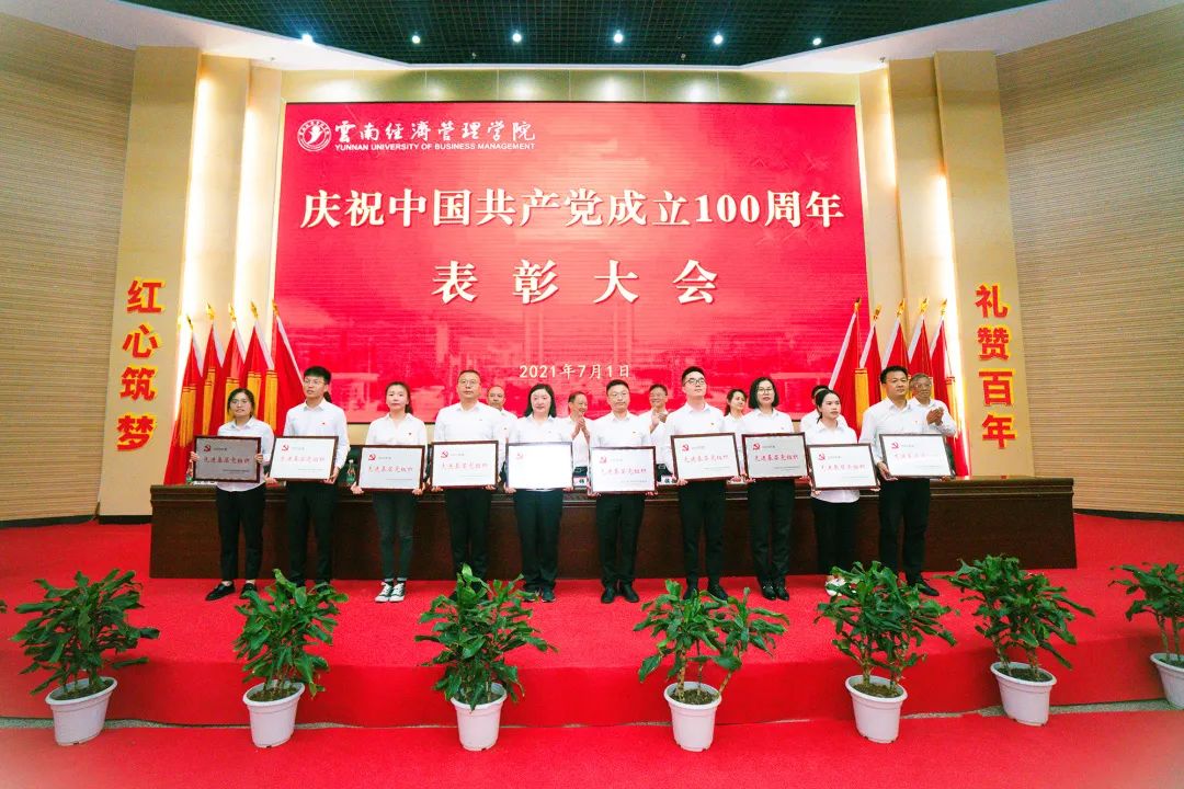 云南经济管理学院举行庆祝中国共产党成立100周年表彰大会暨新党员宣誓活动 第 31 张