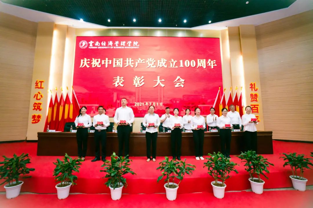 云南经济管理学院举行庆祝中国共产党成立100周年表彰大会暨新党员宣誓活动 第 27 张