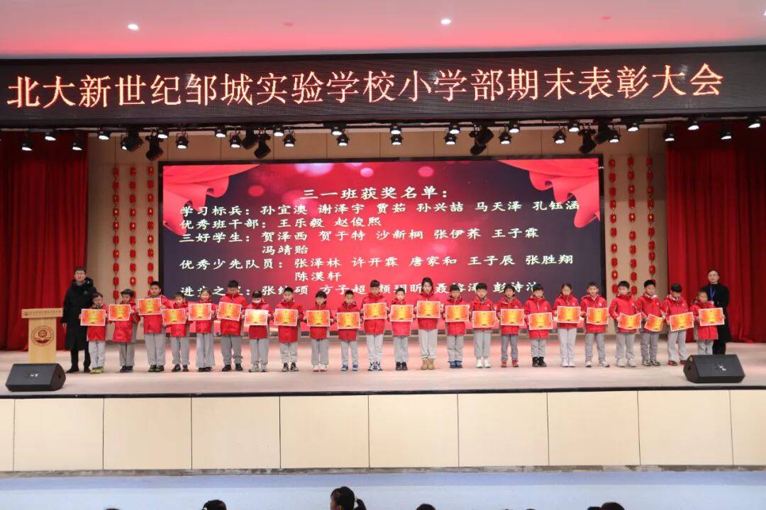 【全环境立德树人】“表彰激励前行•安全守护成长”——北大新世纪邹城实验学校小学部期末表彰暨安全教育大会